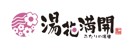 株式会社　一柳閣(屋号　ふたりの湯宿　湯花満開）