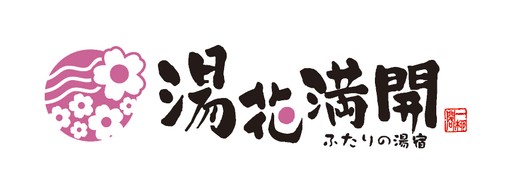 株式会社 一柳閣(屋号 ふたりの湯宿 湯花満開)