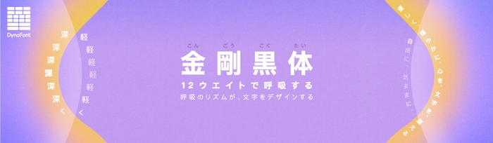 12ウエイトで呼吸する「金剛黒体」