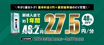 この夏だけのビッグチャンス！ ＥＮＥＯＳ　Ｃｈａｒｇｅ　Ｐｌｕｓ特別キャンペーン ～新規入会で約１年間、急速充電料金が４０％ＯＦＦに！～