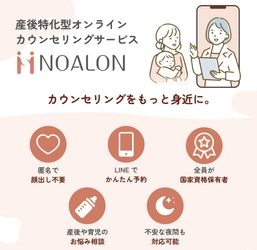 産後や育児のあらゆる悩みを365日相談できる オンラインサービスが2024年7月1日開始　 カウンセラー全員が国家資格保有者