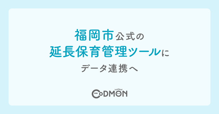 コドモン、福岡市公式の延長保育管理ツールにデータ連携へ　メインビジュアル