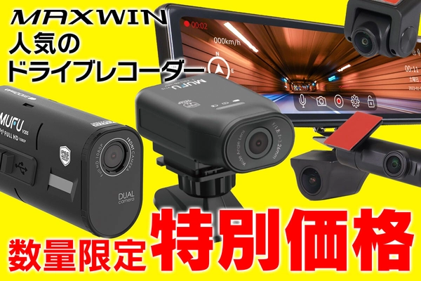 AmazonでMAXWINの人気ドライブレコーダーが 数量限定の大幅値引き価格で10月18日～31日まで販売