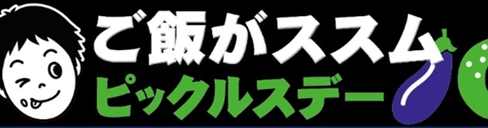 ご飯がススム ピックルスデー