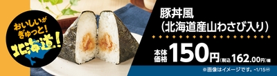 豚丼風(北海道産山わさび入り)販促物(画像はイメージです。)