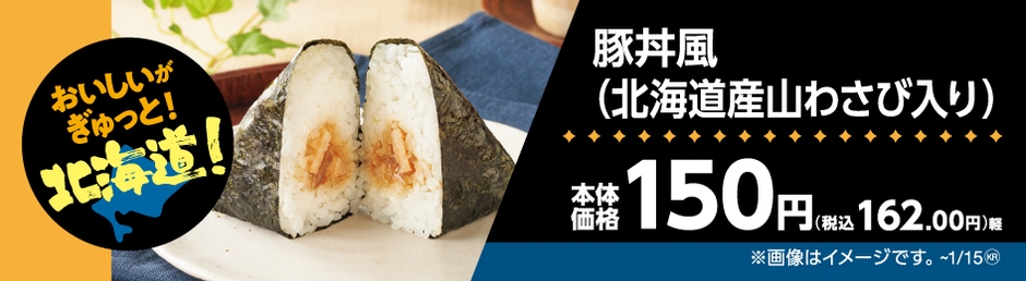 豚丼風(北海道産山わさび入り)販促物(画像はイメージです。)