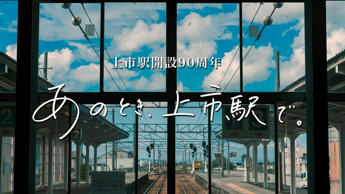 ＜富山県上市町＞ 上市駅開設90周年記念動画「あのとき、上市駅で。」が公開　 ～駅利用者から300以上の思い出が寄せられる～