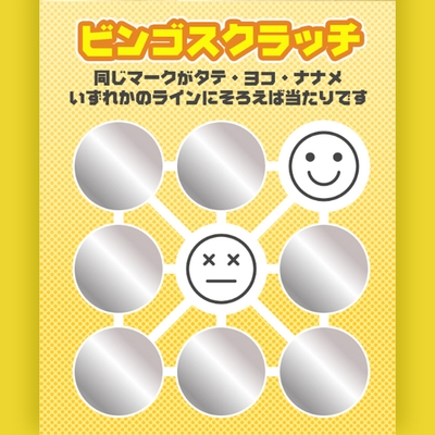 ゲームの例：ビンゴスクラッチ