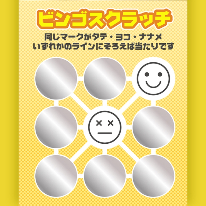 ゲームの例：ビンゴスクラッチ