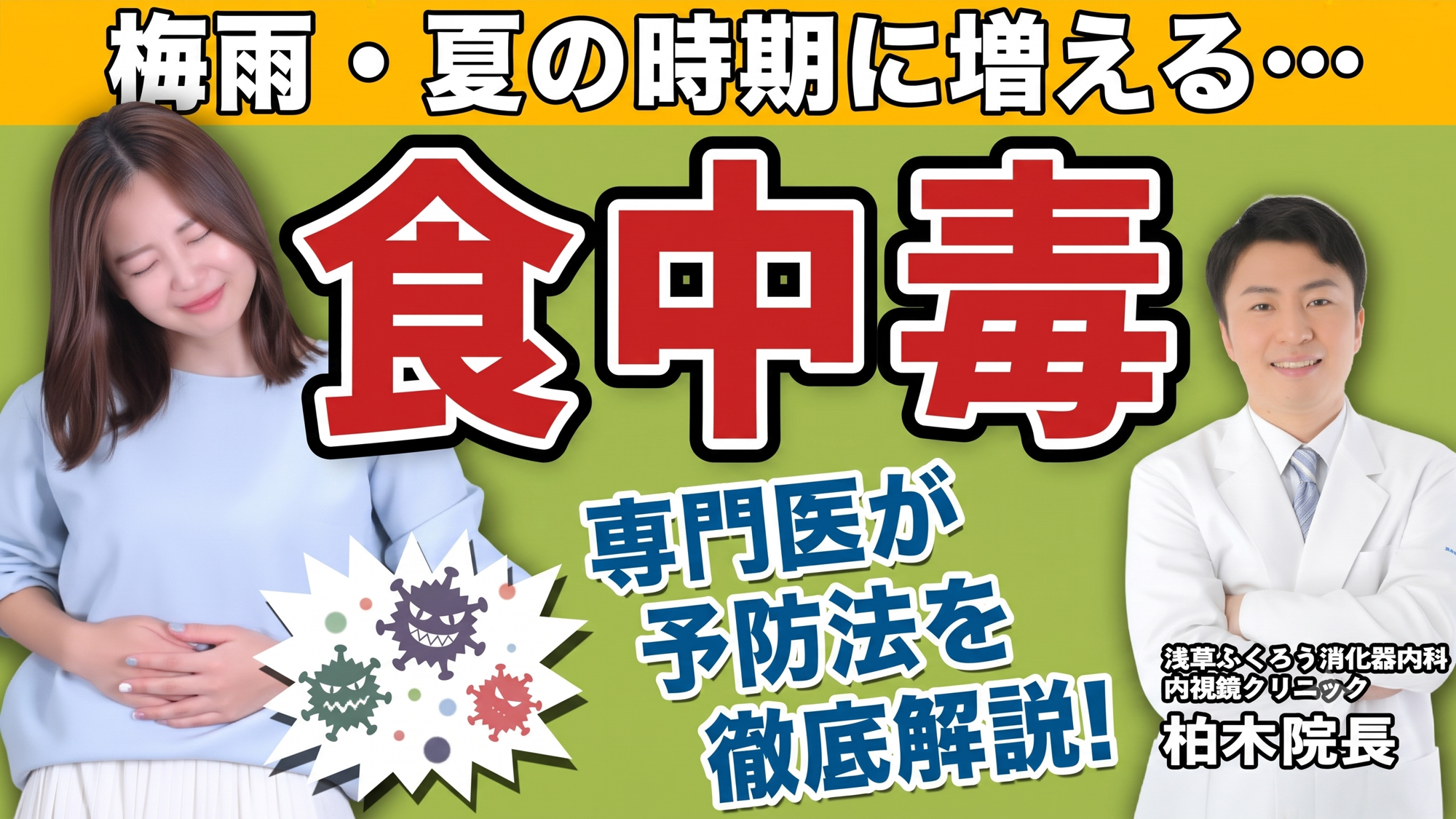 【梅雨・夏の本番直前】「よかれと思って」が命取り?内視鏡医が明かす、絶対にやってはいけない"食中毒のNG対策"