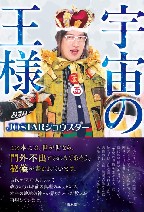 JOSTAR 出版本　宇宙の王様