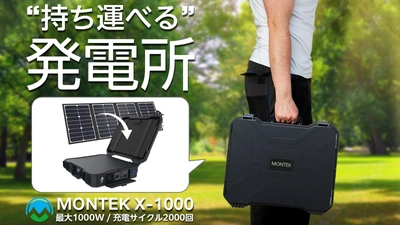 ＼“持ち運べる”発電所／節電ライフが叶う真のポータブル電源MONTEK X-1000 Makuakeにて販売中！