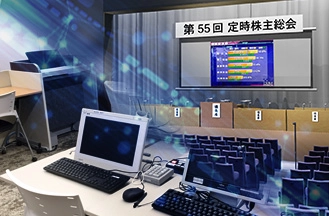 株主提案の増加など多様化が進む株主総会！今後の運営課題の解決を支援する東和エンジニアリングの「株主総会支援システム」をショールームで体感