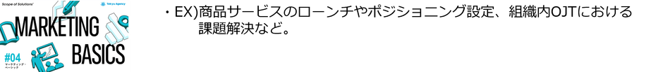 ＃4「マーケティング・ベーシック」ソリューション