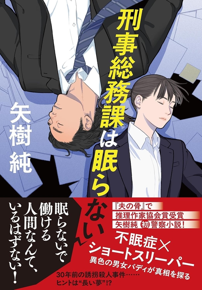 『刑事総務課は眠らない』書影