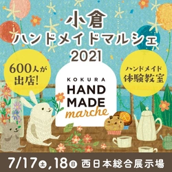 九州最大級！600人の作家による1万点以上の手づくり作品が集結！ 「小倉ハンドメイドマルシェ2021」7/17(土)18(日)開催！