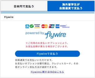 京都電子計算が提供する学費等決済システム「Post@edufee」、 国際決済システム「Flywire」と提携