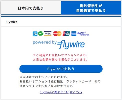 京都電子計算が提供する学費等決済システム「Post@edufee」、 国際決済システム「Flywire」と提携