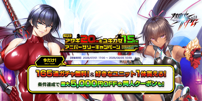 『対魔忍RPG』にて対魔忍アサギ20th＆ユキカゼ15th アニバーサリーキャンペーンが開催！最大165連ガチャ無料！