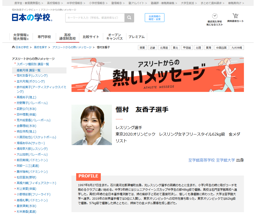 ＪＳコーポレーション（代表取締役社長　米田英一）がアスリートからの熱いメッセージ「レスリング／恒村友香子選手」を公開しました。