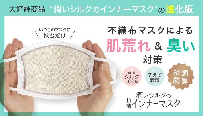 発売8ヶ月で販売数18万個突破の商品の第二弾!!潤いシルクのインナーマスクに抗菌防臭機能がプラスされました!!