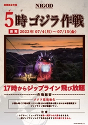 淡路島 ニジゲンノモリ 「ゴジラ迎撃作戦」 ジップライン飛び放題『5時ゴジラ作戦』 が7月4日より復活！