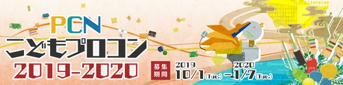 小中学生向け「PCNこどもプログラミングコンテスト2019-2020」 10月1日から作品募集開始！最終審査＆表彰式は福井県で開催