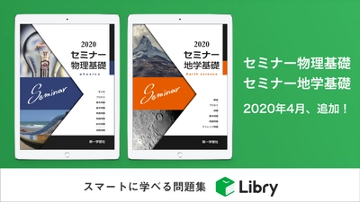 リブリー、2020年4月に第一学習社の 『セミナー物理基礎』『セミナー地学基礎』をリリース