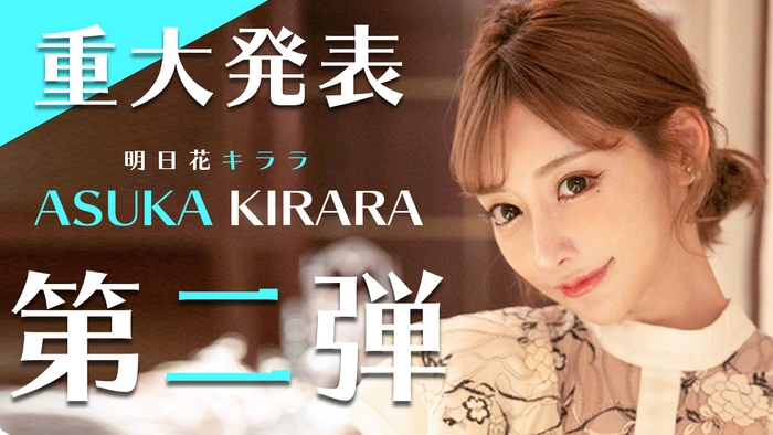 明日花キララさんプロデュース