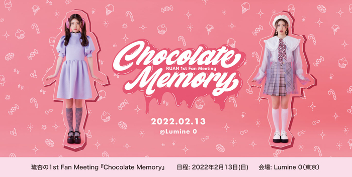 琉杏の1st Fan Meeting Chocolate Memory