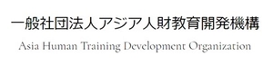 一般社団法人アジア人財教育開発機構