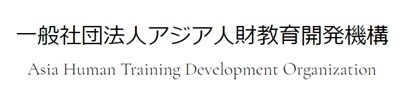 アジア人財教育開発機構が12月初旬にベトナムへ介護学校を開校　 日本の介護職員初任者研修を正式なトレーニングプログラムへ登録