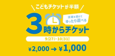 仙台アンパンマンこどもミュージアム＆モール　 午後3時以降こども半額「3時からチケット」を 9月27日(火)販売スタート！