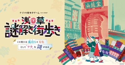 浅草のナゾトキ街歩きゲームがついに誕生!!! 街をレンズでのぞいて、知られざる魅力を見つける旅