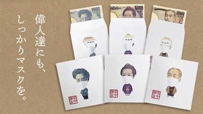 偉人達にもマスクを。 おうち時間を楽しむポチ袋「YEN HOME」10月13日一般発売