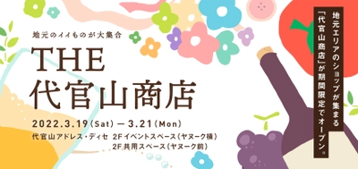 地域連携イベント「THE 代官山商店」 2022年3月19日（土）～3月21日（月・祝日）限定開催