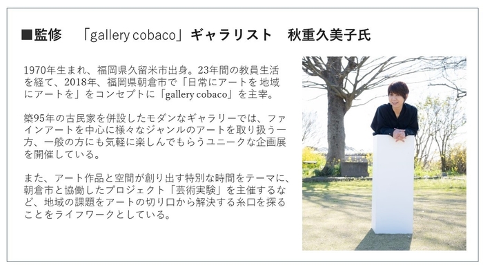 「gallery cobaco」ギャラリスト 秋重久美子氏 監修