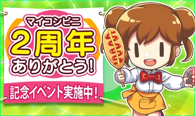 【マイコンビニ コンビニ経営シミュレーション】 「リリース2周年記念イベント」実施！