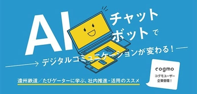 AIチャットボットで デジタルコミュニケーションが変わる  ～アイアクト、のれんが、 企業のWebサイトを題材にした AIチャットボット活用法セミナーを開催～