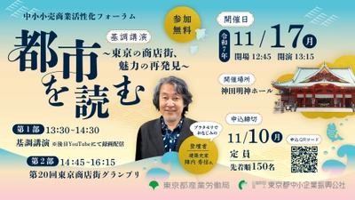 中小小売商業活性化フォーラムを11月17日開催！ 「都市を読む～東京の商店街、魅力の再発見～」