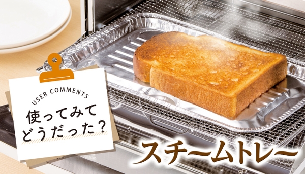 スチームトレー イメージ