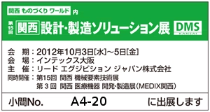 住友電工情報システムは関西 設計・製造ソリューション展（DMS関西）に出展いたします