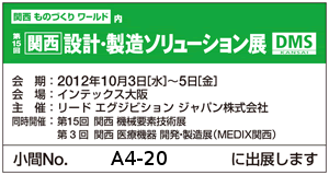 関西 設計・製造ソリューション展（DMS関西）に出展