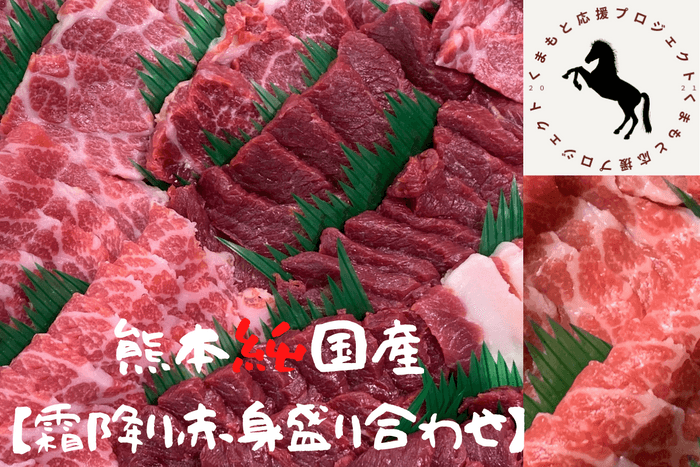 霜降り&赤身