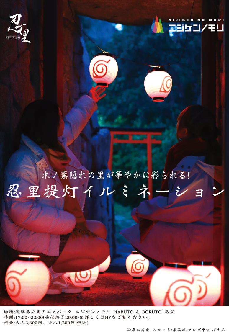 木ノ葉隠れの里が華やかに彩られる⁉この冬限定の和風イルミネーション！ 『NARUTO＆BORUTO 忍里 提灯イルミネーション』 いよいよ明日12月16日（土）より開催