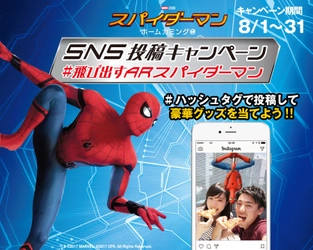 映画「スパイダーマン：ホームカミング」8.11公開記念 「ピザハット」×映画「スパイダーマン：ホームカミング」コラボキャンペーン 『SNS投稿キャンペーン #飛び出すARスパイダーマン』 　8月1日（火）スタート！