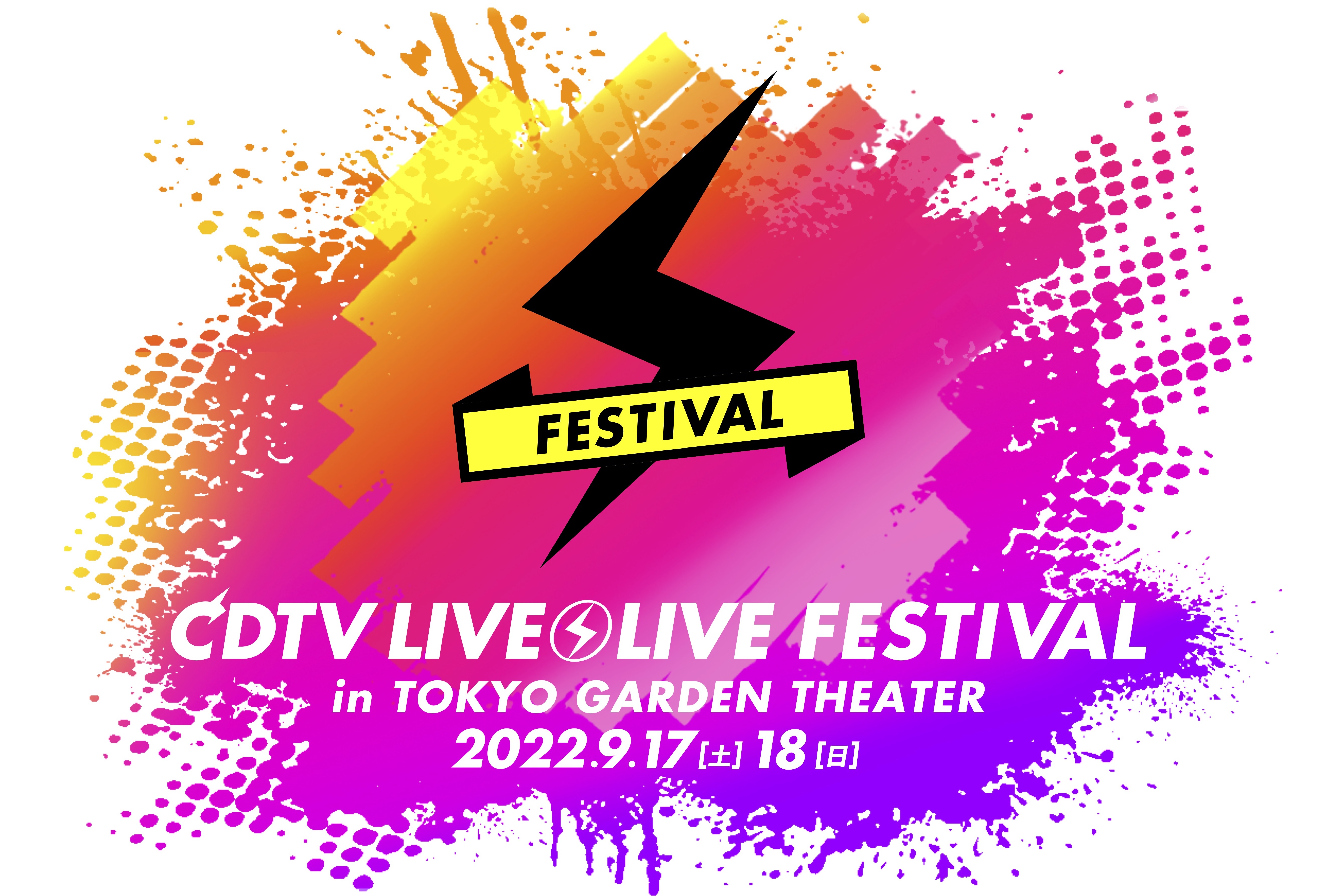 『CDTVライブ！ライブ！フェスティバル！2022』９月１７日（土）・１８日（日）LIVE配信 決定！（各公演日より1週間視聴可）「TBSチケット/Paravi」 にて 視聴チケット販売開始！