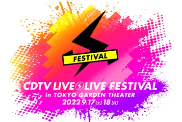 『CDTVライブ！ライブ！フェスティバル！2022』９月１７日（土）・１８日（日）LIVE配信 決定！（各公演日より1週間視聴可）「TBSチケット/Paravi」 にて 視聴チケット販売開始！