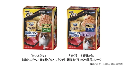 『銀のスプーン 三ッ星グルメ　パウチ』 国産まぐろ100％使用フレーク 「かつお入り」「まぐろ15歳頃から」　大容量パック新発売