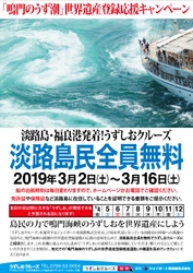 鳴門海峡の渦潮の世界遺産登録運動を応援！ 淡路島在住の方はうずしおクルーズ乗船無料！